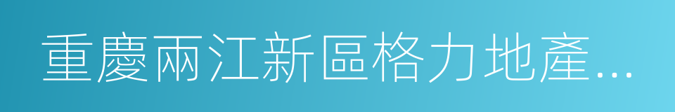 重慶兩江新區格力地產有限公司的同義詞