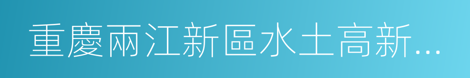 重慶兩江新區水土高新技術產業園的同義詞