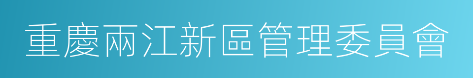 重慶兩江新區管理委員會的同義詞