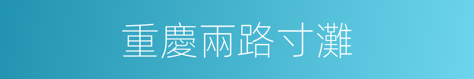 重慶兩路寸灘的同義詞