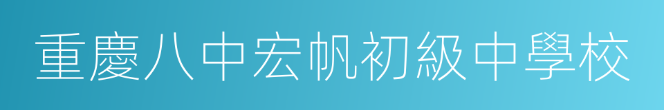 重慶八中宏帆初級中學校的同義詞