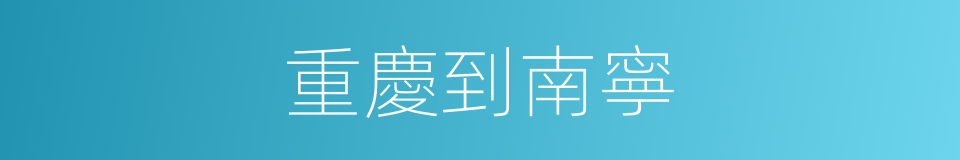 重慶到南寧的同義詞