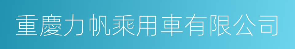 重慶力帆乘用車有限公司的同義詞