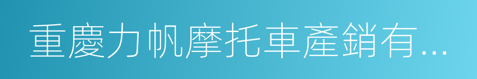 重慶力帆摩托車產銷有限公司的同義詞