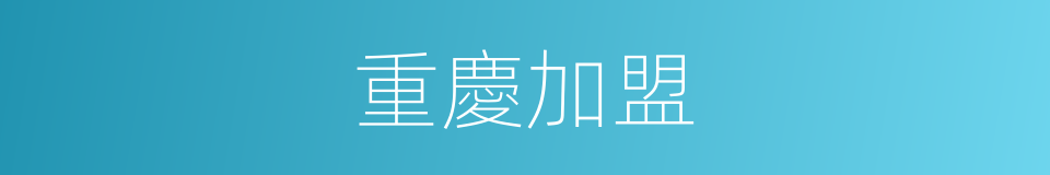 重慶加盟的同義詞