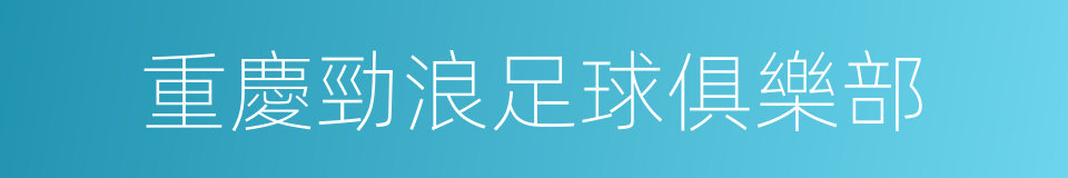 重慶勁浪足球俱樂部的同義詞