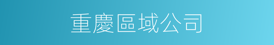 重慶區域公司的同義詞