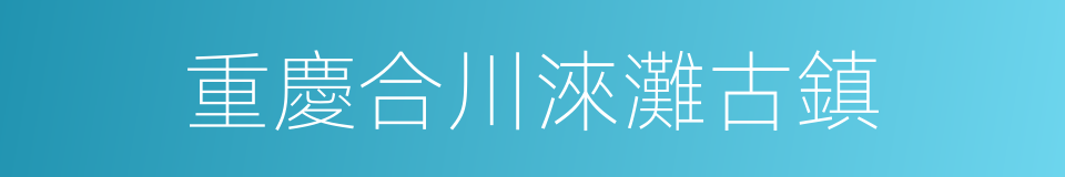 重慶合川淶灘古鎮的同義詞