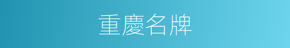 重慶名牌的同義詞