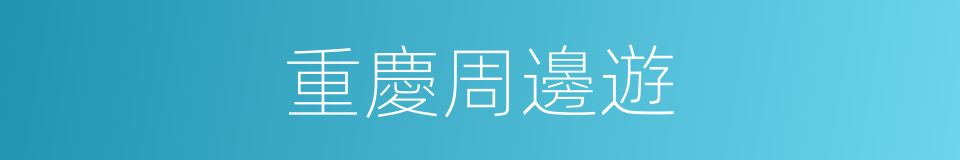 重慶周邊遊的同義詞