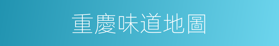 重慶味道地圖的同義詞