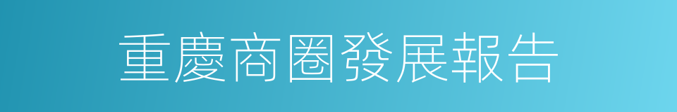 重慶商圈發展報告的同義詞