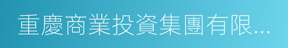 重慶商業投資集團有限公司的同義詞