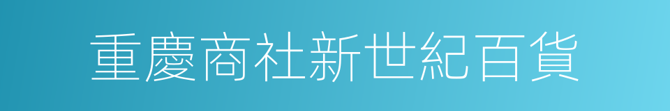 重慶商社新世紀百貨的同義詞