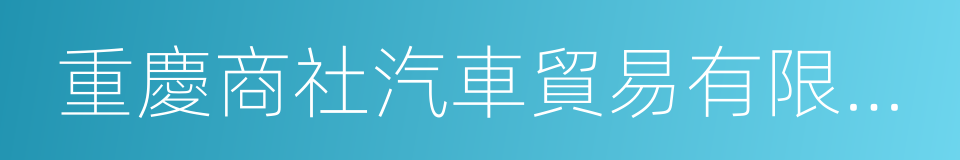 重慶商社汽車貿易有限公司的同義詞