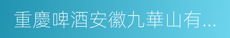 重慶啤酒安徽九華山有限公司的同義詞