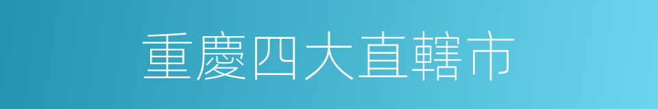 重慶四大直轄市的同義詞