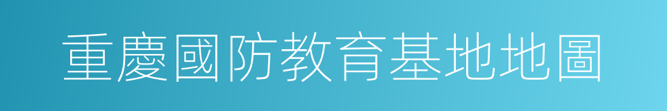 重慶國防教育基地地圖的同義詞