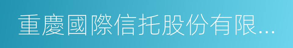 重慶國際信托股份有限公司的同義詞