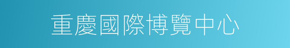 重慶國際博覽中心的同義詞