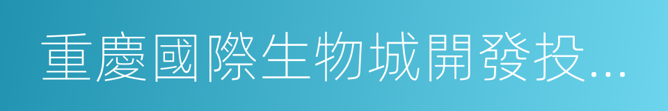 重慶國際生物城開發投資有限公司的同義詞