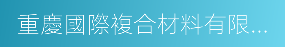 重慶國際複合材料有限公司的同義詞