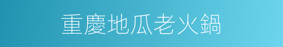 重慶地瓜老火鍋的同義詞