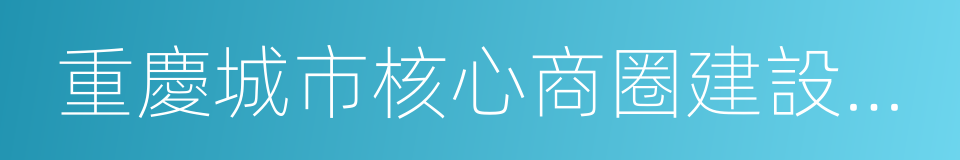 重慶城市核心商圈建設規範的同義詞