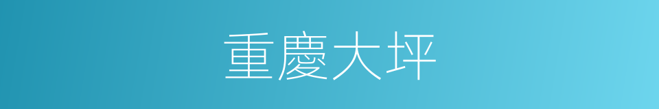 重慶大坪的同義詞