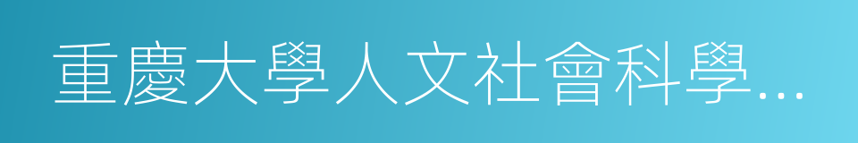 重慶大學人文社會科學高等研究院的同義詞