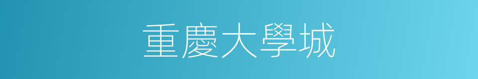 重慶大學城的同義詞