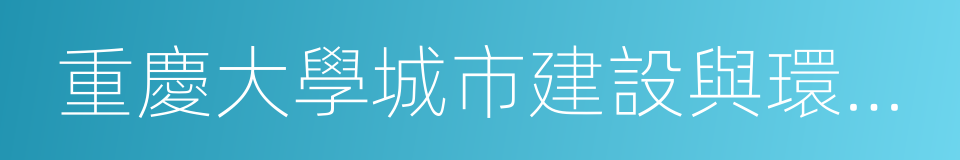 重慶大學城市建設與環境工程學院的同義詞