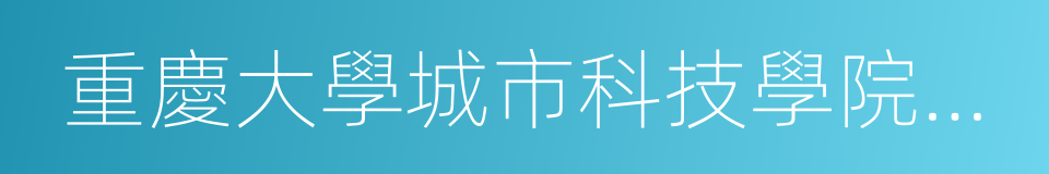 重慶大學城市科技學院藝術設計學院的同義詞