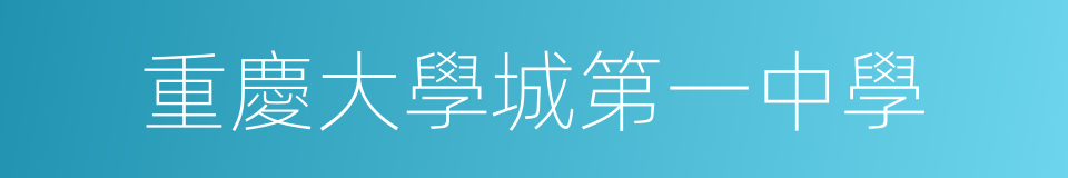 重慶大學城第一中學的同義詞
