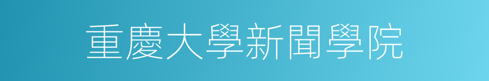 重慶大學新聞學院的同義詞