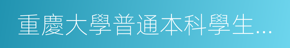 重慶大學普通本科學生考試違紀作弊處理辦法的同義詞