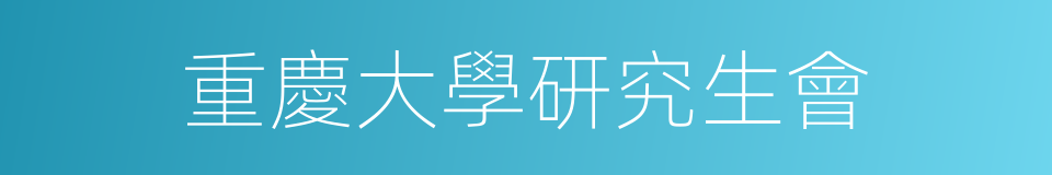 重慶大學研究生會的同義詞