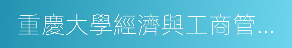 重慶大學經濟與工商管理學院的同義詞