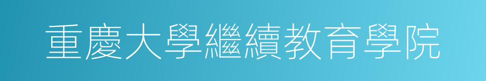 重慶大學繼續教育學院的同義詞