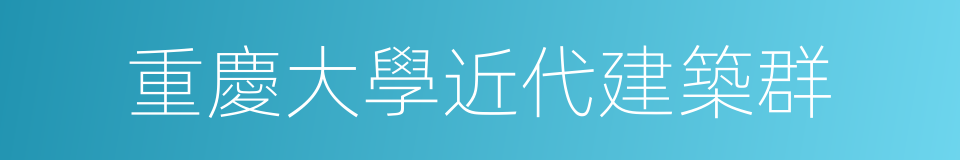 重慶大學近代建築群的同義詞