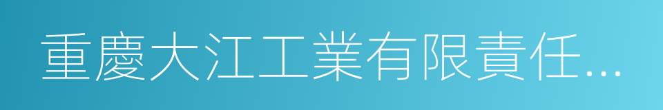 重慶大江工業有限責任公司的同義詞