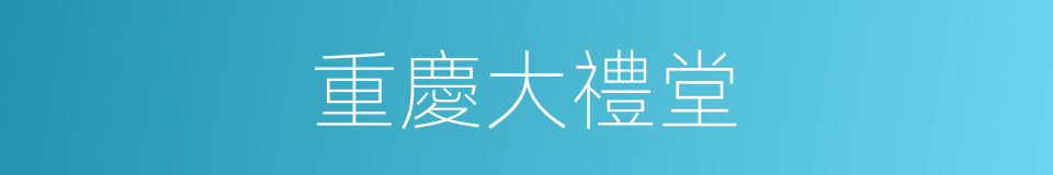 重慶大禮堂的同義詞