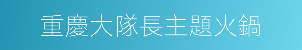 重慶大隊長主題火鍋的同義詞