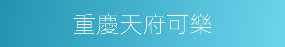 重慶天府可樂的同義詞