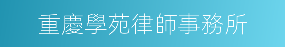 重慶學苑律師事務所的同義詞