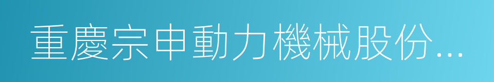 重慶宗申動力機械股份有限公司的同義詞