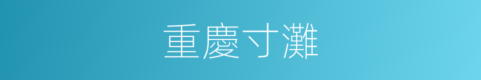 重慶寸灘的同義詞