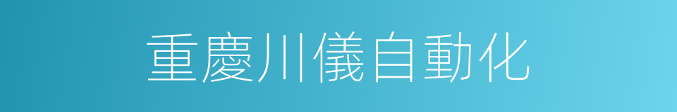 重慶川儀自動化的同義詞