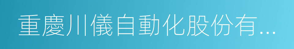 重慶川儀自動化股份有限公司的同義詞