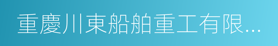 重慶川東船舶重工有限責任公司的同義詞